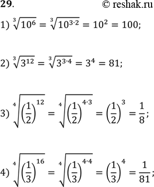 Изображение 29. 1) корень 3 степени 10^6;1) корень 3 степени 3^12;1) корень 4 степени (1/2)12;1) корень 4 степени...