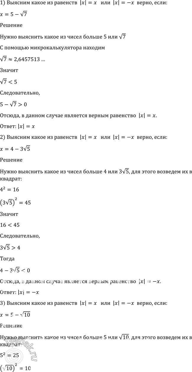 Изображение 8. Какое из равенств |х| = x или |х| = —х является верным, если:1) х = 5- корень 7;	2) х =	4- 3 корень 3;	3) x = 5- корень...